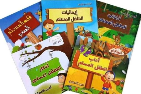 موسوعة الطفل المسلم - 5 كتب